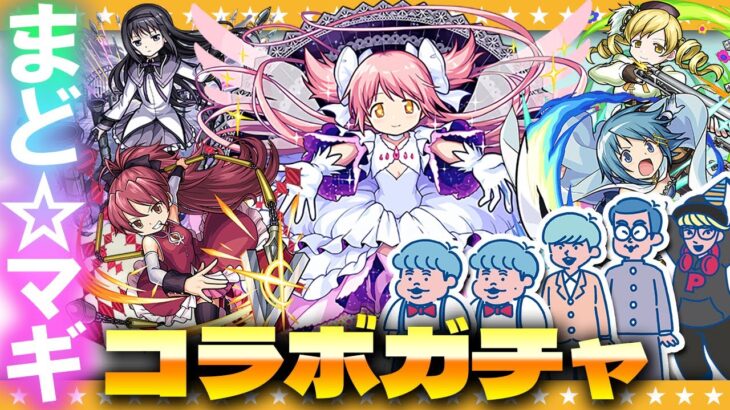 【モンスト】何度でも繰り返す…！「魔法少女まどか☆マギカ」コラボガチャwithぺんぺん