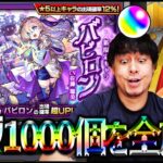 【モンスト】新限定『バビロン』狙って1000個全放出….【ぎこちゃん】