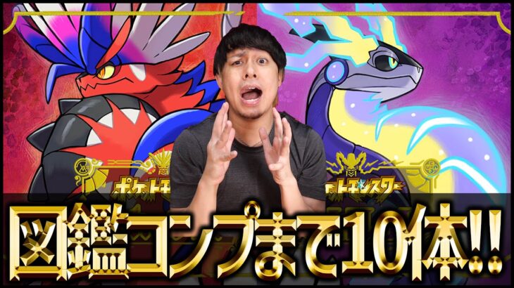 図鑑コンプまで残りあと『10体』！！！！！！！【ポケットモンスターSV】