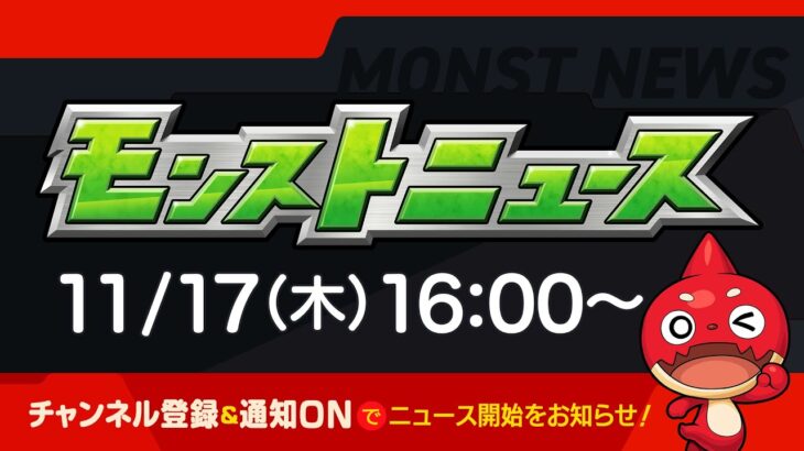 モンストニュース[11/17]モンストの最新情報をお届けします！【モンスト公式】