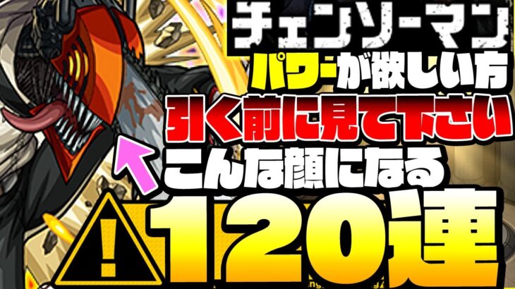 【モンスト】『チェンソーマンガチャ』パワーが欲しい方､引く前に見て下さい『120連』で『デンジ』を狙った結果…4端末分◤チェンソーマン コラボ◢【VOICEROID】【へっぽこストライカー】