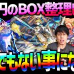 【モンスト】1億円BOXを超久しぶりに整理したらとんでもない事になった【ぎこちゃん】