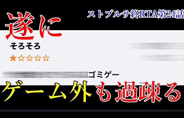 過疎りすぎて1か月以上レビューすら貰えなくなったモンスト後継アプリの現在【ストブルサ終RTA#24】