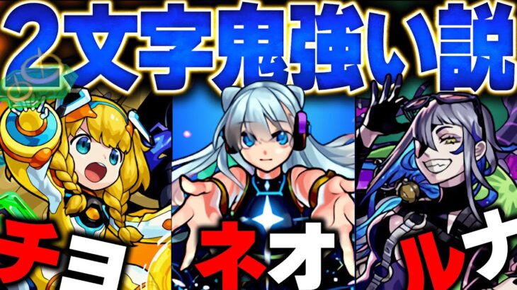 【モンスト】呼び名が2文字のキャラ強過ぎる説