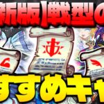 【モンスト】あの戦型がやばい…絶対に使うべきキャラ！戦型の書おすすめキャラまとめ【2022年最新版】