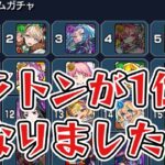 【モンスト】深イイ。ノマ配信#24 衝撃！プラトンがついに1位になりました