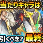【チェンソーマンコラボ】超大当たりキャラは2体！天魔9ド適正＆割合+直殴りSS＆最大5ターン遅延など、今回逃すと入手困難になるが本当に引く価値はある？チェンソーマンコラボ引くべきか最終考察【けーどら】