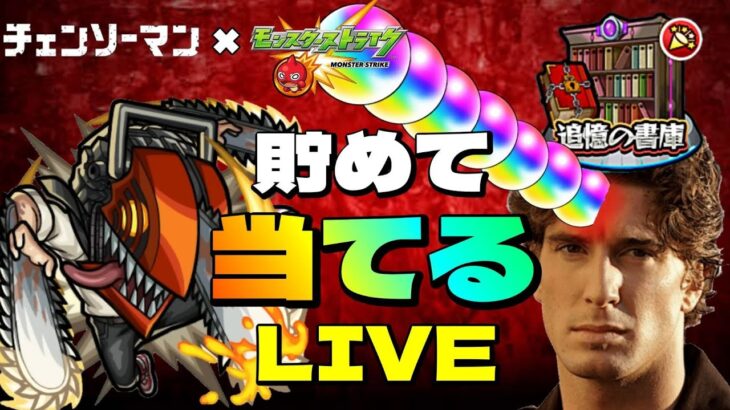 【モンストＬＩＶＥ🔴 】書庫オーブ回収してガチャプロが１０連でチェンソーマン2体当てる神回LIVE【まつぬん。】