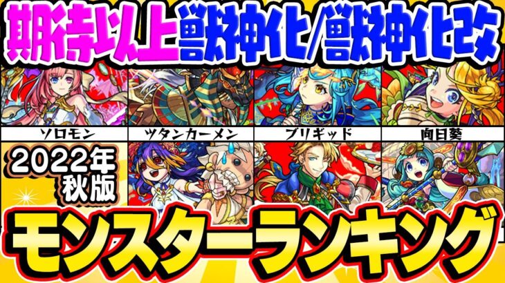 【モンスト】期待を大幅に上回った獣神化/獣神化改モンスター最新ランキング！9周年で大出世したキャラもランクイン!?【2022年秋版】