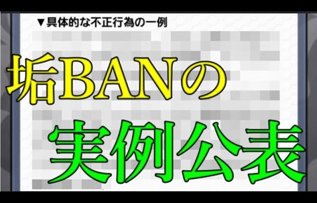 モンスト運営、垢BAN対象行為を例を挙げて説明