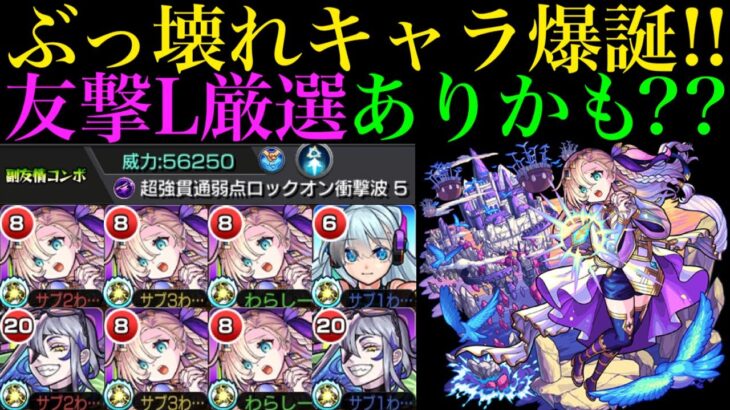 【モンスト】最強キャラたちと相性抜群のぶっ壊れ爆誕!!新限定『バビロン』を友撃L厳選して使ってみた!!