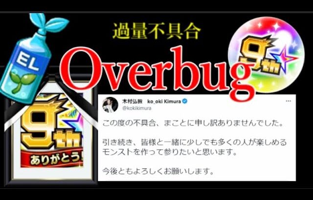 昨今のモンスト、社長も謝るレベルのOverbug