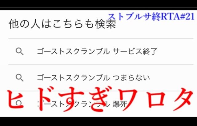 もう世間の誰からも期待されていない次世代型モンスト、それがゴーストスクランブル【ストブルサ終RTA#21】