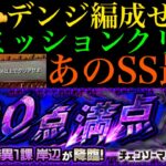 【モンスト】やっぱりこのSS強すぎる!?チェンソーマンなしで超究極『岸辺』のミッション『HP90％以上でクリア』を達成してみた!!