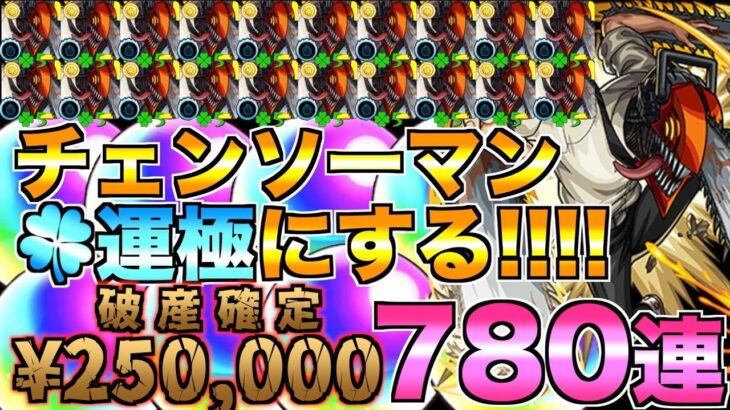 【モンスト】ガチ底辺YouTuberがチェンソーマン運極にしたら破産した。【チェンソーマン】