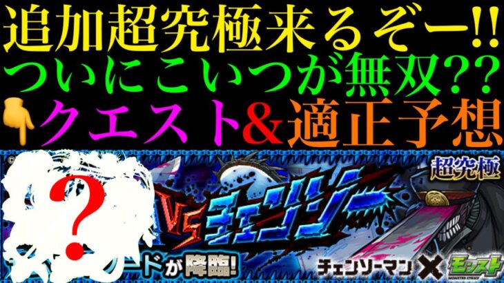 【モンスト】『狂化』の仕様についても徹底解説!!追加超究極『サムライソード』のギミック判明!!クエスト＆適正予想!!【チェンソーマンコラボ】