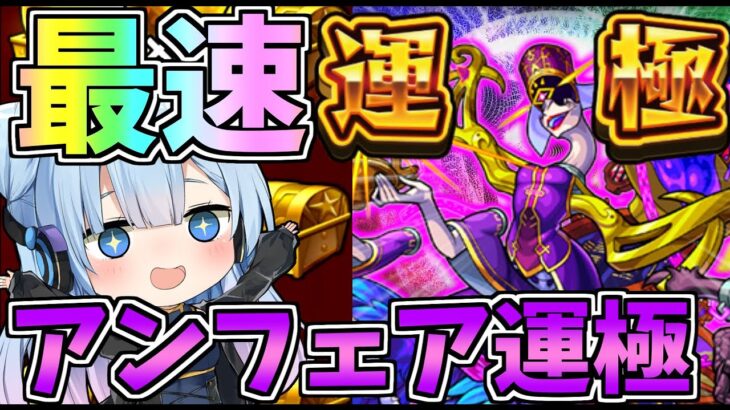 【モンスト】初心者必見！最速でアンフェア運極にする方法！【ゆっくり実況】