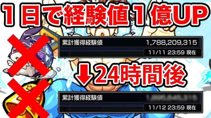 【モンスト】１日で経験値１億稼ぐ方法！〇〇〇と〇〇さえあれば稼げます！ボナステとベルとけいウサは❌