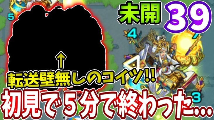 【未開：３９】転送壁持ってない貫通のコイツが強すぎてやばい！【モンスト】