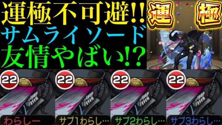 【モンスト】これは運極不可避の優秀運枠!?『サムライソード』を艦隊で使ってみたら想像以上に強いキャラだった!!【チェンソーマンコラボ】