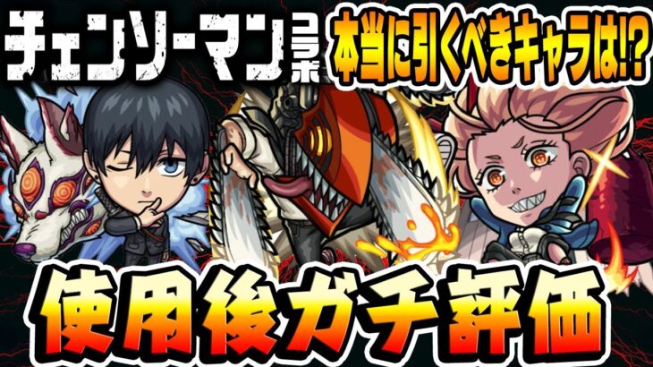 【モンスト】“チェンソーマン”コラボキャラ使用後本音でガチ評価！デンジ/パワー/アキ/本当に引くべきキャラは誰!?