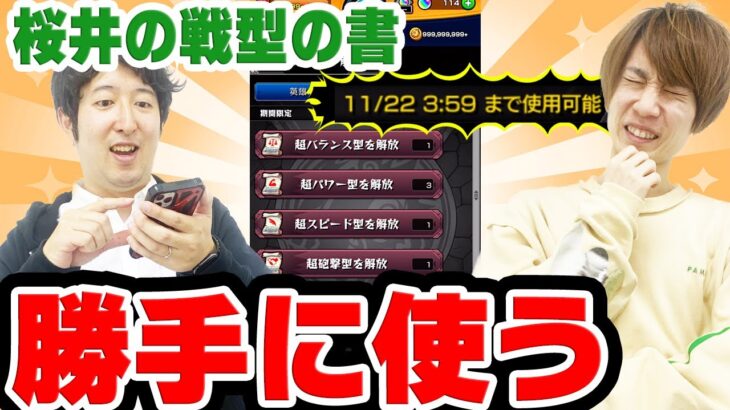 【モンスト】タイガー桜井の期間限定“戦型の書”勝手に使ってみた！【バディ大作戦/チェンソーマンコラボ】