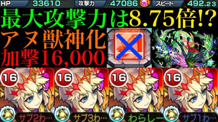 【モンスト】倍率高すぎてパワースイッチ無しでも攻撃通る!?『アヌ』獣神化を艦隊で使ってみた！