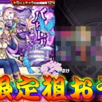 【モンスト】 このタイミングで新限定…まあ狙うしかねぇな！！！