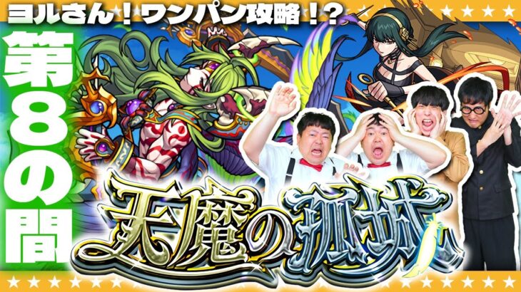 【モンスト】この一撃に全てをかける！？「天魔の孤城」第８の間に挑戦！！