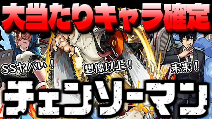 【モンスト】まさかの仕様など判明でホントの当たりはこのキャラだった…チェンソーマンガチャキャラ最終考察！