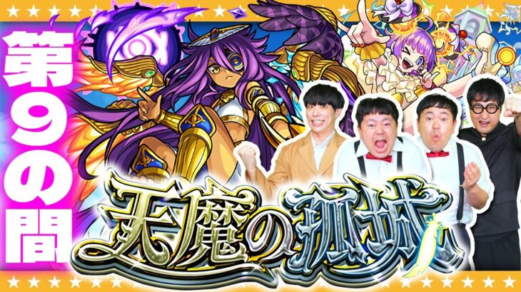 【モンスト】最難関となるのか…！？「天魔の孤城」第９の間に挑戦！！