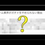 モンストやパズドラが”泥沼ガチャ商法”から絶対抜け出せない理由