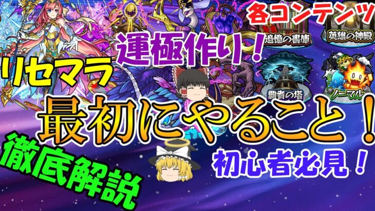 【モンスト】初心者必見！モンストでやることをまとめて徹底解説！【ゆっくり実況】