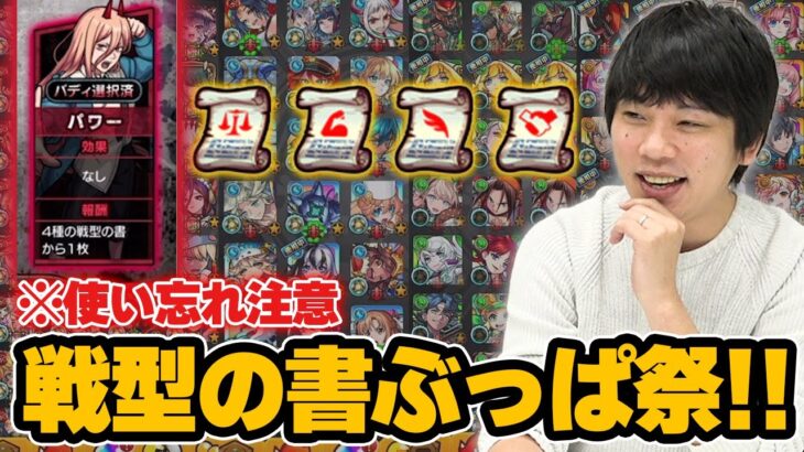 【モンスト】しろ「待って、このキャラ超戦型してなかったのww」チェンソーマン×モンストコラボで獲得した戦型の書をぶっぱ祭！ これまでに超戦型解放したキャラも一挙公開！※使い忘れ注意!!【しろ】