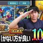 【モンスト】100%引いちゃいけないガチャ100連する馬鹿野郎【ぎこちゃん】