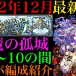 【動画まとめ】【モンスト】初回から編成結構変わった!?『天魔の孤城』第1~10の間で自分が使っているガチパ編成を一挙紹介！【2022年12月最新版】