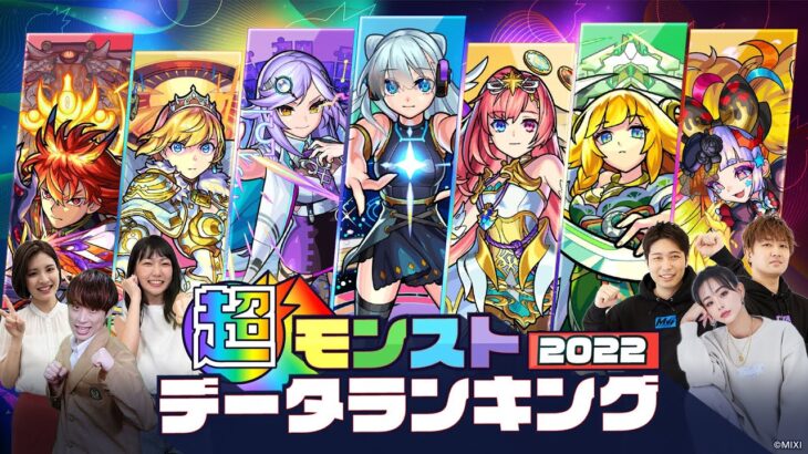 【ライブ配信】超・モンストデータランキング2022☆今年はブラックジャック!?合計22を目指せ！【モンスト公式】