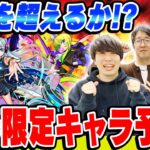 【モンスト】2023年も最強キャラ爆誕!!? 新春限定キャラの性能を大予想！！