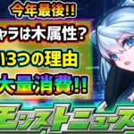 【次の獣神化予想】※ついに今年最後のモンストニュース！3つの怪しい理由から、新春キャラは木属性で登場か？年末にかけて『振り返りガチャ』を含む激熱ガチャ開催？今年もニュース後に限定キャラ獣神化来る！？