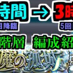 【天魔の孤城編成】インフレしたので3時間位で登れるようになりました【2022年12月Ver】【モンスト】