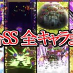 【全39体】割合SSまとめ【モンスト】