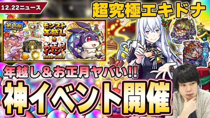 【モンスト】けいウサ,特Lの園,最大オーブ50個分GETなど神イベント開催！リゼロ超究極『エキドナ』降臨！クリスマスガチャ復刻！新守護獣フォンフォン強ない！？イチト獣神化＆シンドバッド獣神化改【しろ】