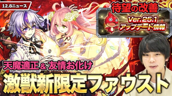 【モンスト】激獣新限定『ファウスト』のしろの所感！Ver25.1アプデで待望の改修&新機能！『源義経』『ベディヴィア』獣神化(改)【12/8モンストニュースまとめ】【しろ】