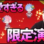 【モンスト】リゼロコラボ限定演出が可愛すぎん？【ぎこちゃん】