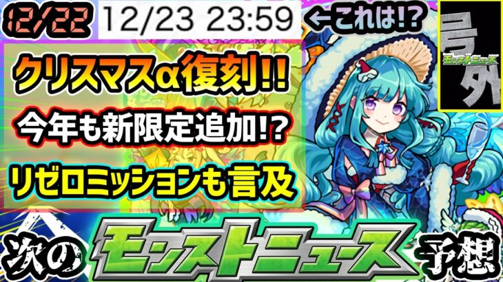 【次の獣神化予想】※今年も『クリスマスα』復刻確定か。昨年は新限定『骸』も急遽追加！リゼロαコラボの不評ミッションについても言及。昨年は号外で『ラファエル獣神化改』を実装、今年は待望のあのキャラが！？