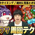 【モンスト】今回のけいウサ周回の効率を上げる方法・しろ的最適編成を紹介！（メデタイッカ）【しろ】