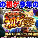 【モンスト】今年最後！初ゲ確定ガチャ！未開モンパス初ゲも一気に引き散らかす！タイガー桜井式限定が出やすい方法も!?