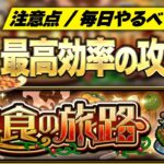 【モンスト】オーブ & 戦型の書 & コネクトスキルの書！最高レベルに報酬がおいしい『美食の旅路』第二弾を完全攻略！【しろ】