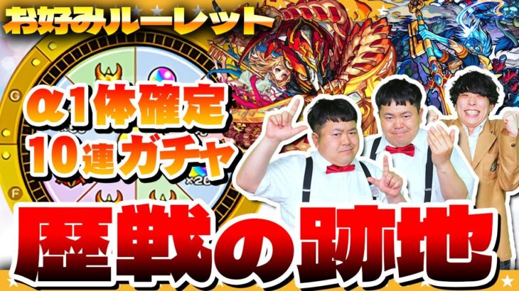 【モンスト】お好みルーレットミッション！歴戦の跡地「爆絶」に挑戦！！