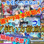 【モンスト】年末年始ガチャはどれを引くべき？おすすめオーブの使い方を徹底解説！今後の傾向も予想！【ゆっくり実況】